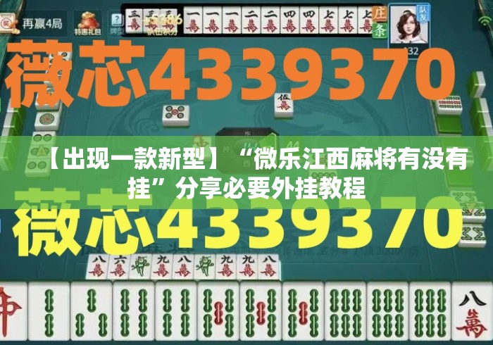 【出现一款新型】“微乐江西麻将有没有挂”分享必要外挂教程