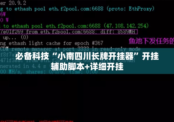 必备科技“小南四川长牌开挂器	”开挂辅助脚本+详细开挂