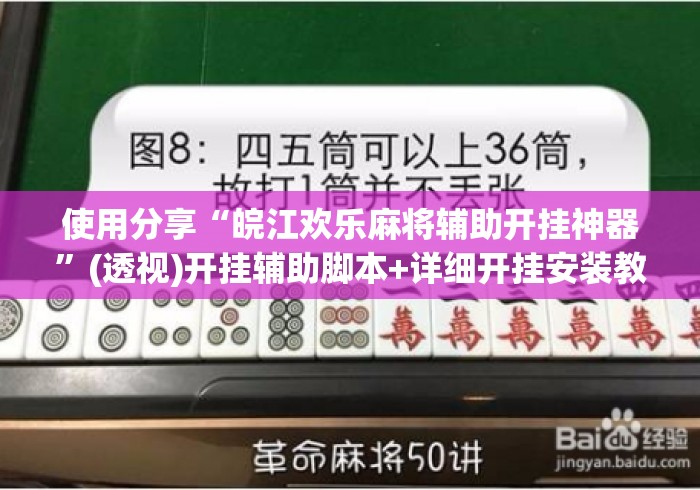 使用分享“皖江欢乐麻将辅助开挂神器”(透视)开挂辅助脚本+详细开挂安装教程