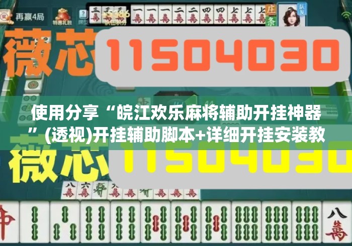 使用分享“皖江欢乐麻将辅助开挂神器	”(透视)开挂辅助脚本+详细开挂安装教程