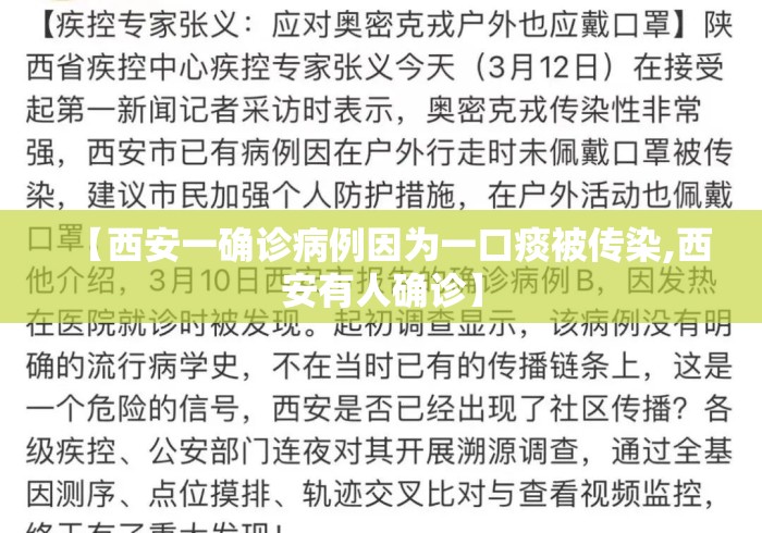 【西安一确诊病例因为一口痰被传染,西安有人确诊】 【西安一确诊病例因为一口痰被传染,西安有人确诊】