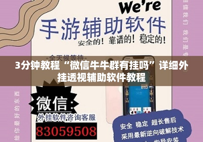 3分钟教程“微信牛牛群有挂吗”详细外挂透视辅助软件教程