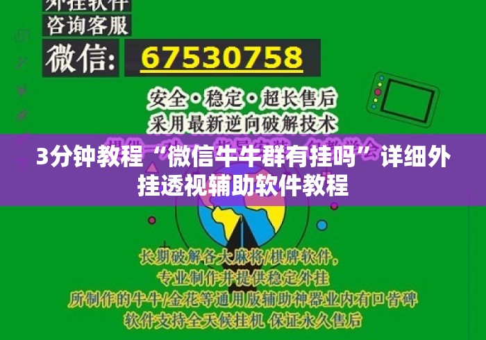 3分钟教程“微信牛牛群有挂吗”详细外挂透视辅助软件教程