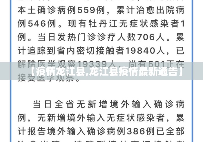 【疫情龙江县,龙江县疫情最新通告】