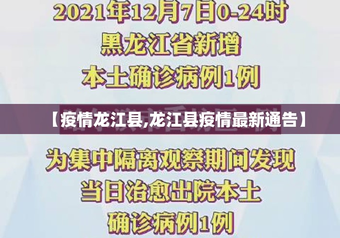 【疫情龙江县,龙江县疫情最新通告】