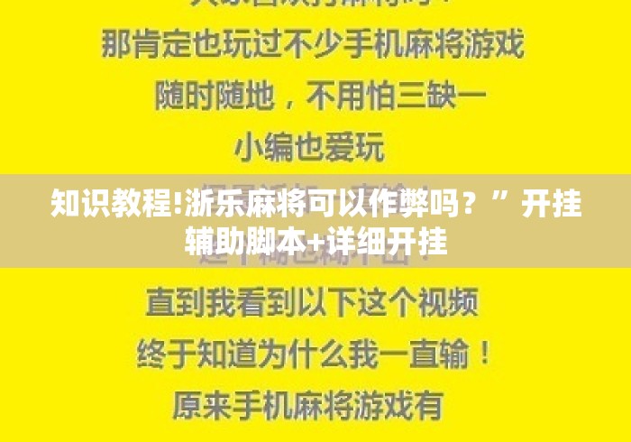 知识教程!浙乐麻将可以作弊吗？”开挂辅助脚本+详细开挂