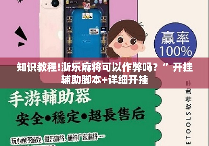 知识教程!浙乐麻将可以作弊吗？	”开挂辅助脚本+详细开挂