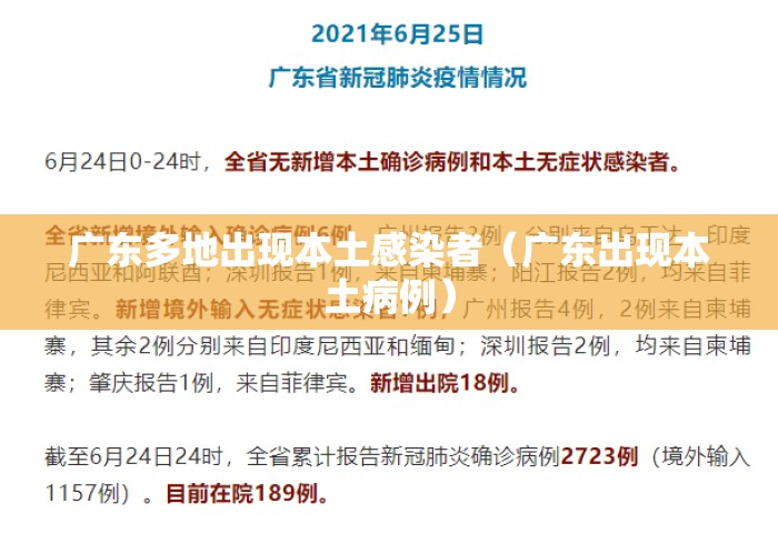 广东多地出现本土感染者(广东出现本土病例) 广东多地出现本土感染者(广东出现本土病例)