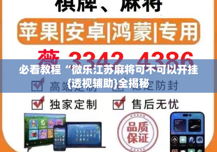 必看教程“微乐江苏麻将可不可以开挂{透视辅助}全揭秘 必看教程“微乐江苏麻将可不可以开挂{透视辅助}全揭秘