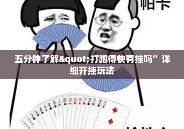 五分钟了解"打跑得快有挂吗	”详细开挂玩法