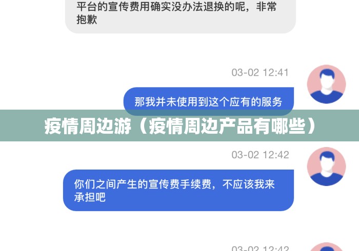 疫情周边游（疫情周边产品有哪些）