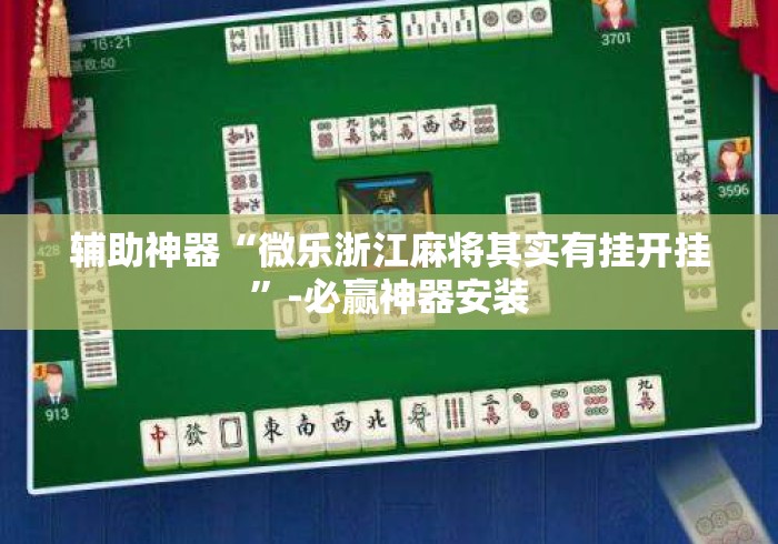 辅助神器“微乐浙江麻将其实有挂开挂”-必赢神器安装