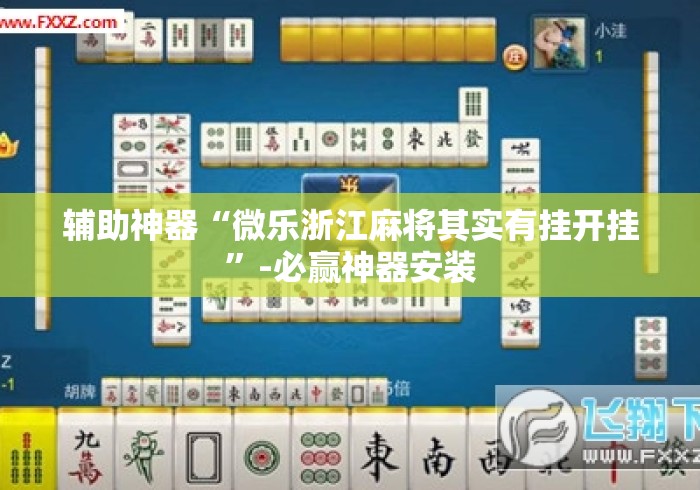 辅助神器“微乐浙江麻将其实有挂开挂	”-必赢神器安装