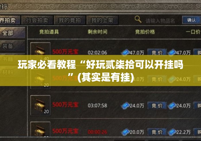 玩家必看教程“好玩贰柒拾可以开挂吗”(其实是有挂)