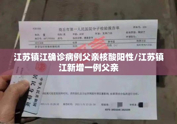 江苏镇江确诊病例父亲核酸阳性/江苏镇江新增一例父亲 江苏镇江确诊病例父亲核酸阳性/江苏镇江新增一例父亲
