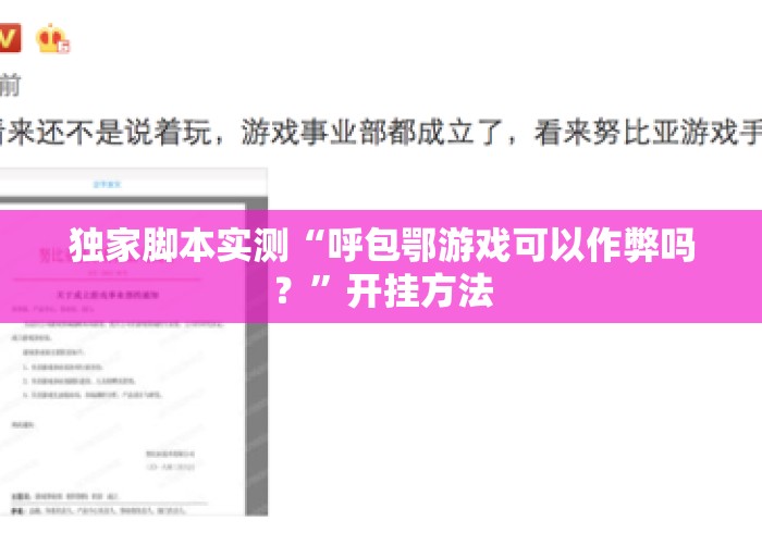 独家脚本实测“呼包鄂游戏可以作弊吗？”开挂方法