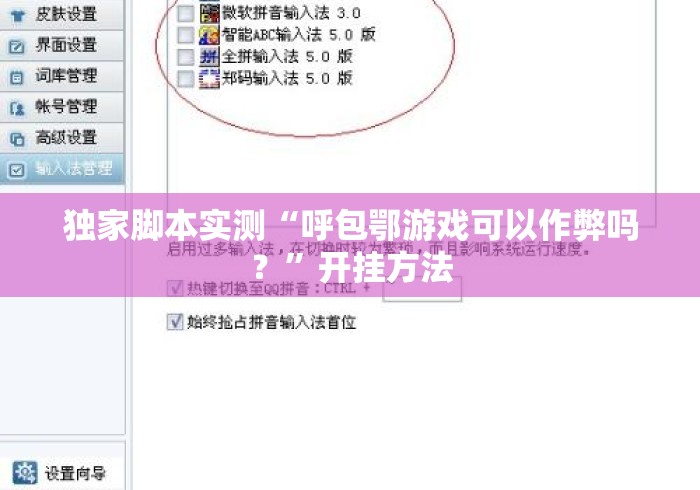 独家脚本实测“呼包鄂游戏可以作弊吗？”开挂方法