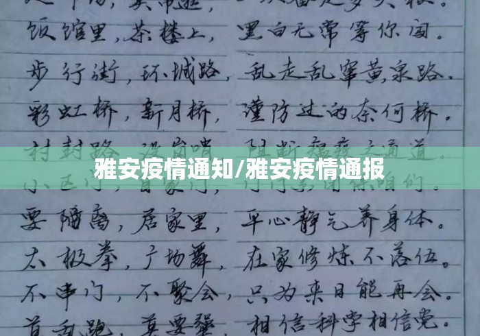 雅安疫情通知/雅安疫情通报 雅安疫情通知/雅安疫情通报