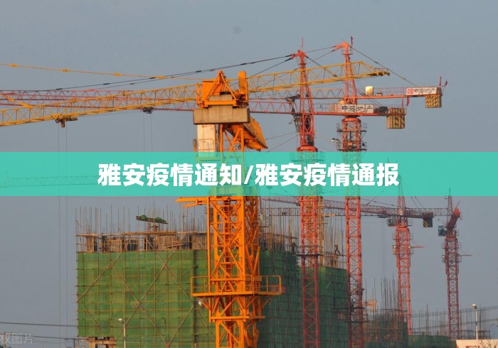 雅安疫情通知/雅安疫情通报 雅安疫情通知/雅安疫情通报