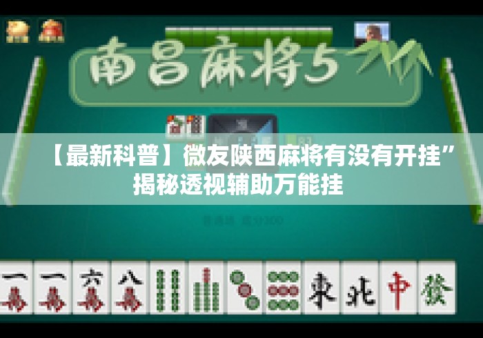 【最新科普】微友陕西麻将有没有开挂	”揭秘透视辅助万能挂 
