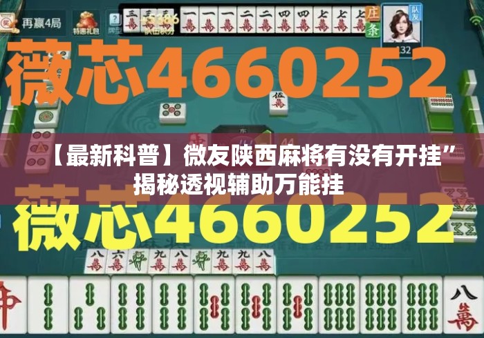 【最新科普】微友陕西麻将有没有开挂	”揭秘透视辅助万能挂 
