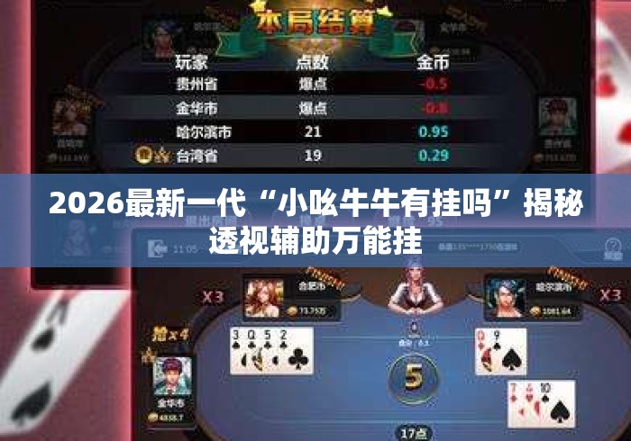 2026最新一代“小吆牛牛有挂吗”揭秘透视辅助万能挂