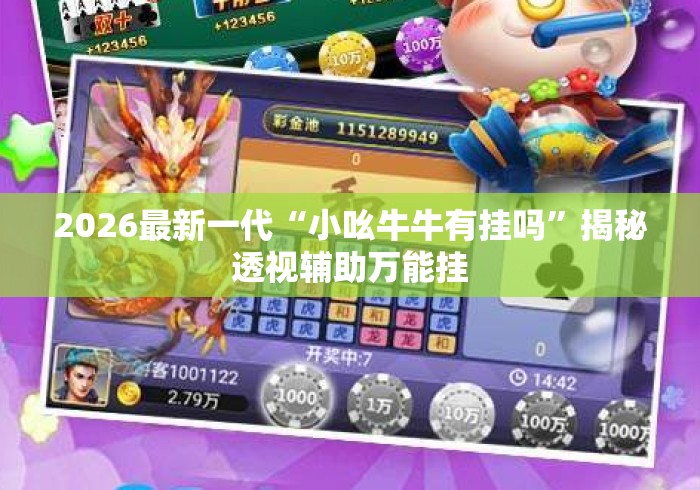 2026最新一代“小吆牛牛有挂吗”揭秘透视辅助万能挂