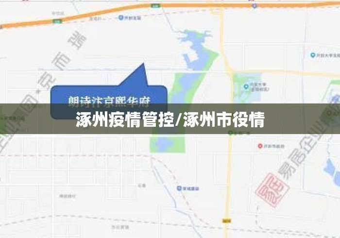 涿州疫情管控/涿州市役情 涿州疫情管控/涿州市役情
