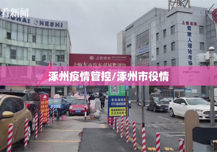 涿州疫情管控/涿州市役情 涿州疫情管控/涿州市役情