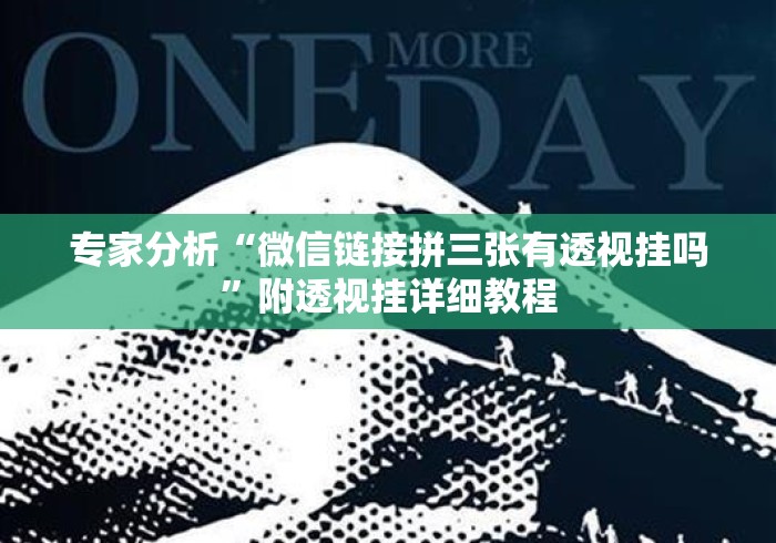 专家分析“微信链接拼三张有透视挂吗	”附透视挂详细教程