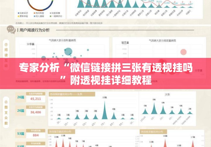 专家分析“微信链接拼三张有透视挂吗”附透视挂详细教程