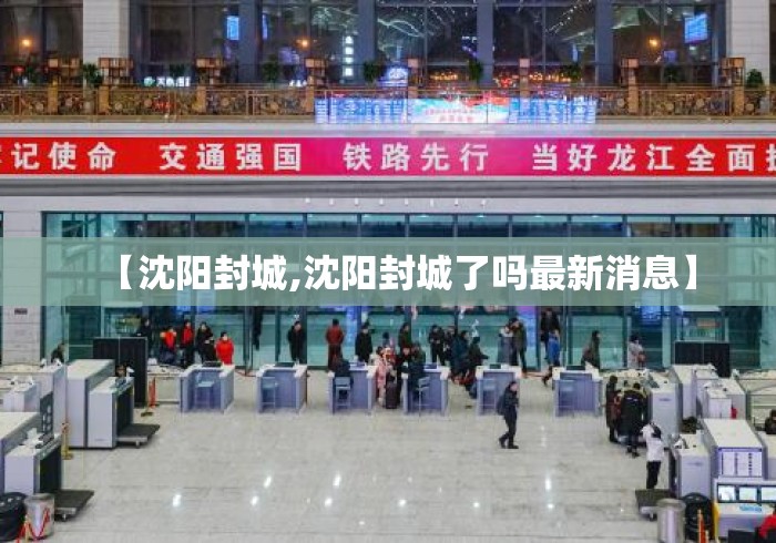 【沈阳封城,沈阳封城了吗最新消息】