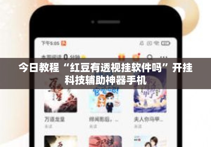 今日教程“红豆有透视挂软件吗	”开挂科技辅助神器手机