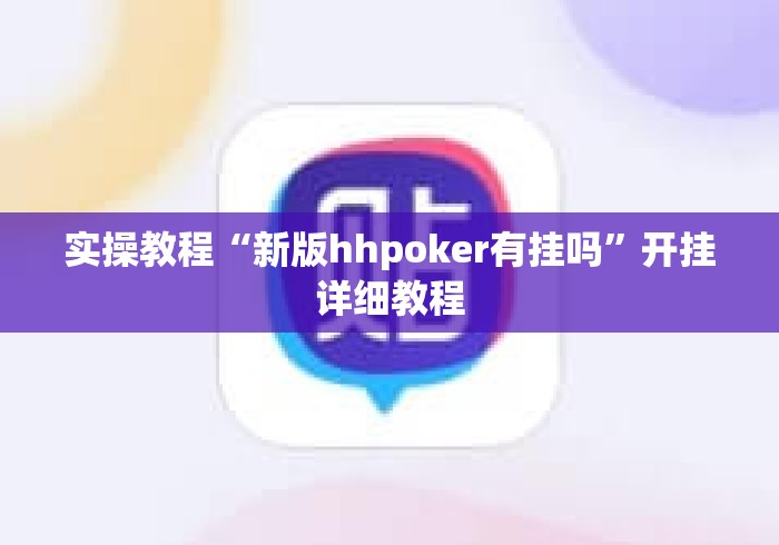 实操教程“新版hhpoker有挂吗”开挂详细教程
