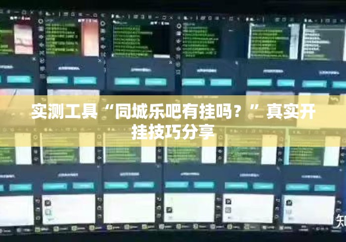 实测工具“同城乐吧有挂吗？	”真实开挂技巧分享