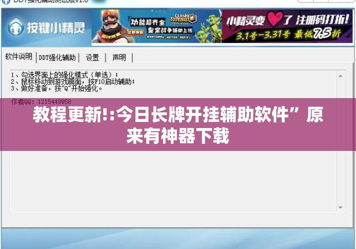 教程更新!:今日长牌开挂辅助软件”原来有神器下载