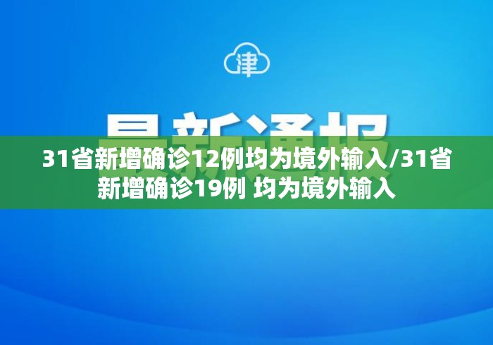31省新增确诊12例均为境外输入/31省新增确诊19例 均为境外输入 31省新增确诊12例均为境外输入/31省新增确诊19例 均为境外输入