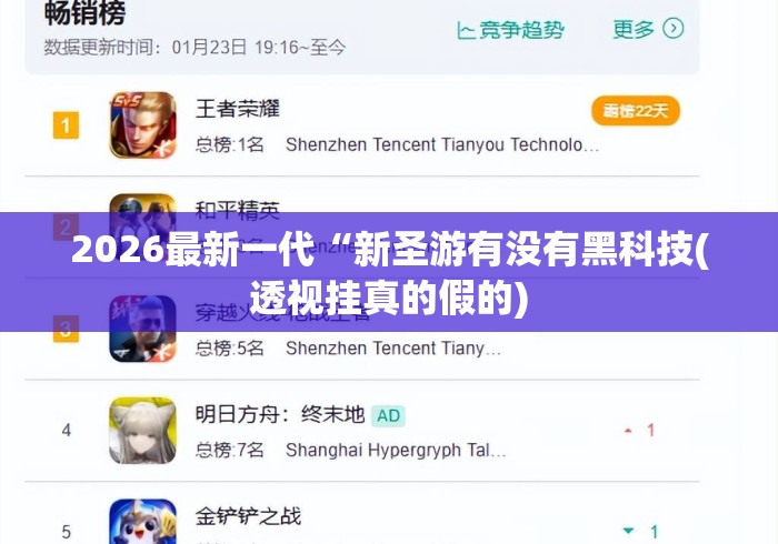 2026最新一代“新圣游有没有黑科技(透视挂真的假的) 2026最新一代“新圣游有没有黑科技(透视挂真的假的)