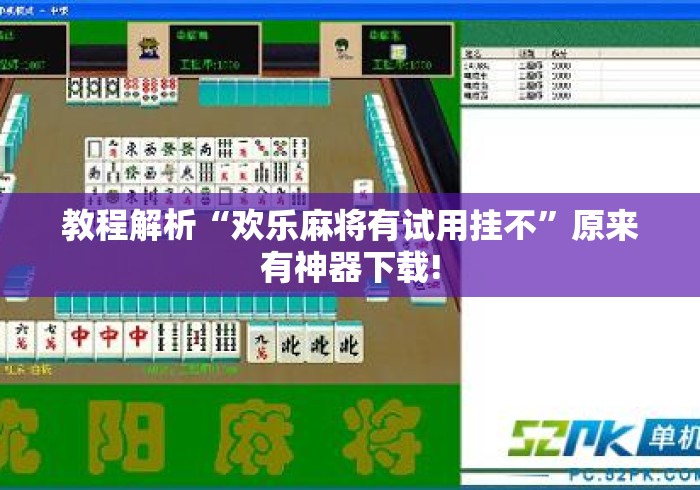 教程解析“欢乐麻将有试用挂不”原来有神器下载!