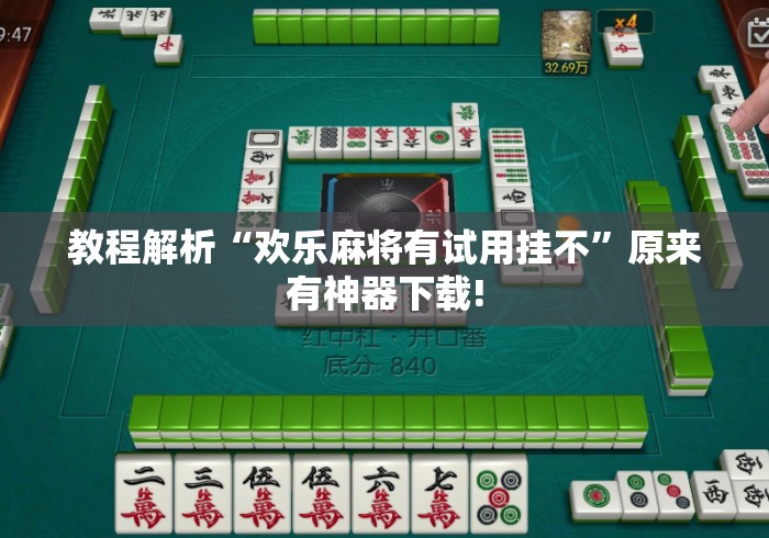 教程解析“欢乐麻将有试用挂不”原来有神器下载!