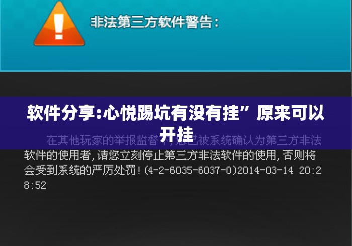 软件分享:心悦踢坑有没有挂”原来可以开挂