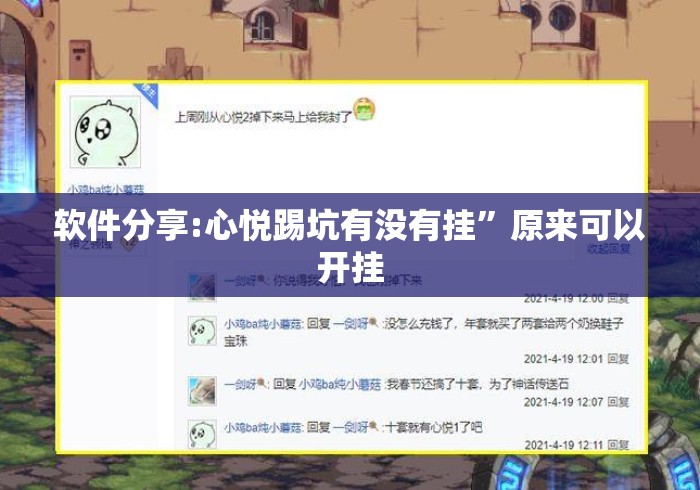 软件分享:心悦踢坑有没有挂”原来可以开挂