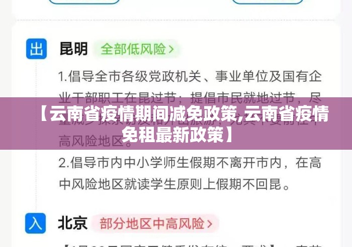 【云南省疫情期间减免政策,云南省疫情免租最新政策】 【云南省疫情期间减免政策,云南省疫情免租最新政策】