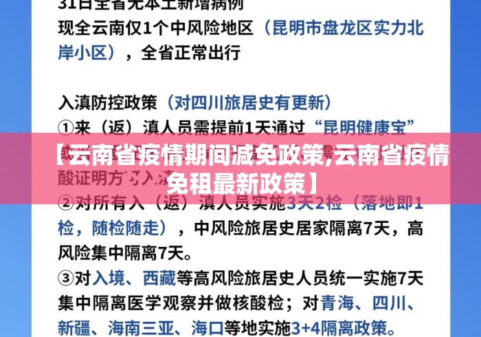 【云南省疫情期间减免政策,云南省疫情免租最新政策】 【云南省疫情期间减免政策,云南省疫情免租最新政策】