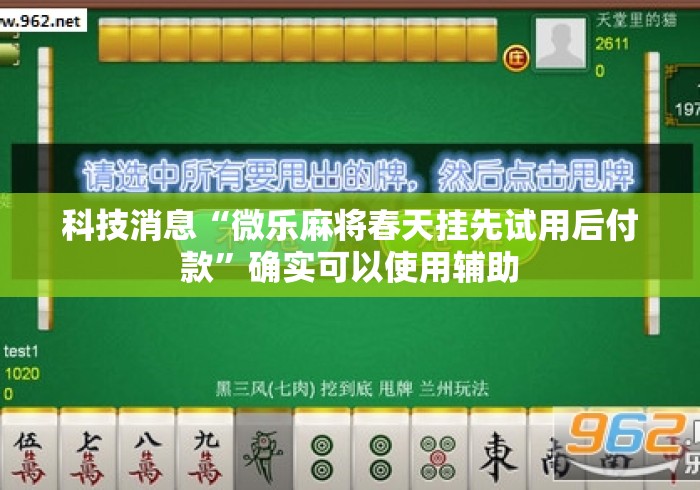 科技消息“微乐麻将春天挂先试用后付款”确实可以使用辅助