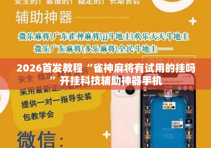 2026首发教程“雀神麻将有试用的挂吗”开挂科技辅助神器手机