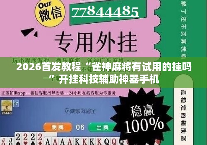 2026首发教程“雀神麻将有试用的挂吗”开挂科技辅助神器手机