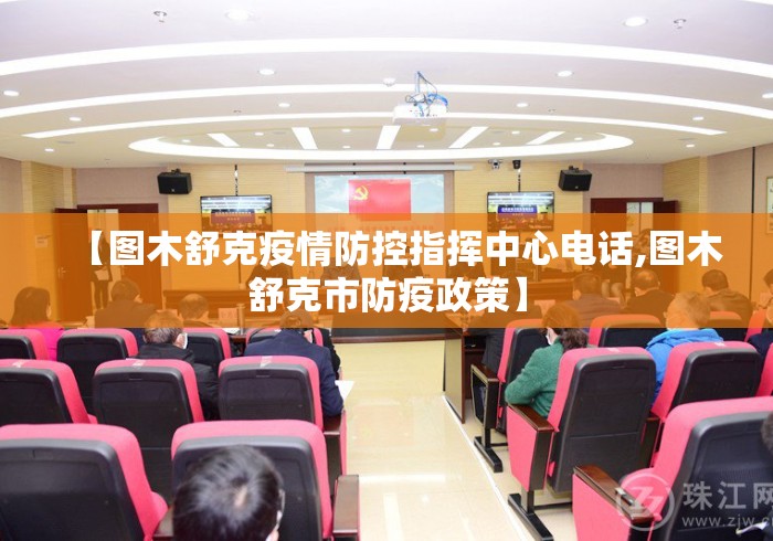 【图木舒克疫情防控指挥中心电话,图木舒克市防疫政策】 【图木舒克疫情防控指挥中心电话,图木舒克市防疫政策】