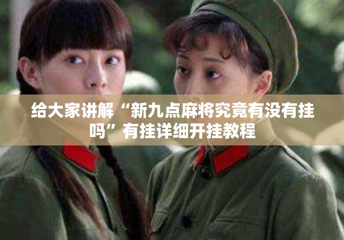 给大家讲解“新九点麻将究竟有没有挂吗	”有挂详细开挂教程