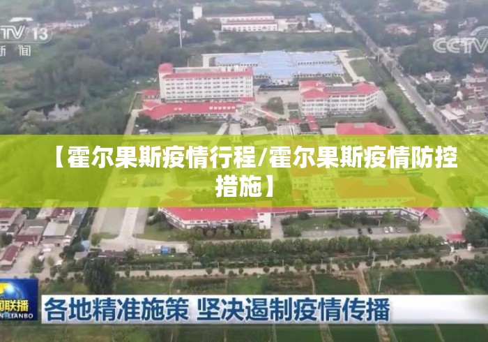 【霍尔果斯疫情行程/霍尔果斯疫情防控措施】 【霍尔果斯疫情行程/霍尔果斯疫情防控措施】